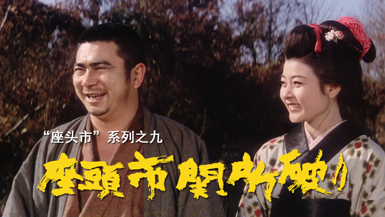 【剑戟片】详解“座头市”系列之九:义助上访户,铲除恶势力