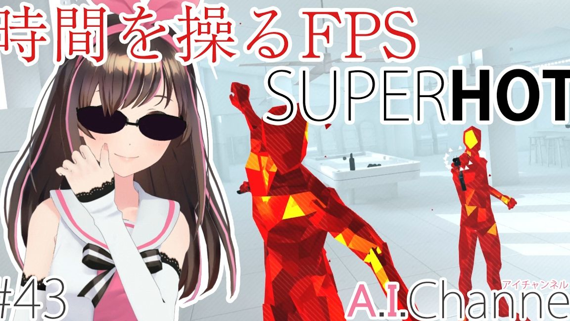 【AIChannel】VR游戏FPS SUPERHOT挑战