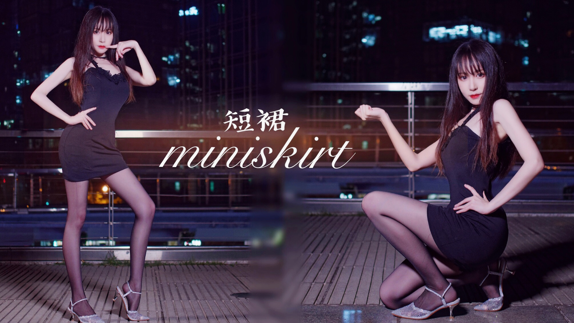 【麻衣】短裙-Miniskirt 高冷御姐性感来袭【AOA】