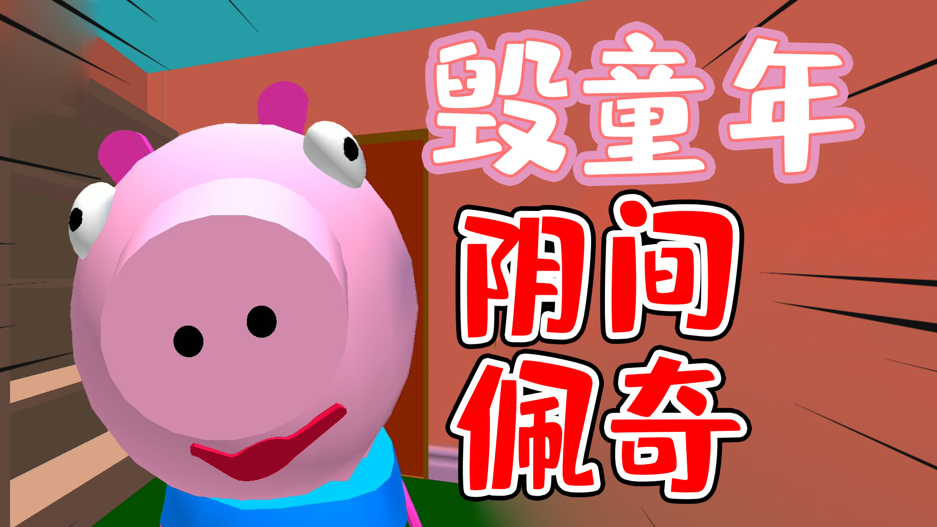 【试毒时间】山寨版小猪佩奇游戏,吓哭小朋友,阴间游戏!