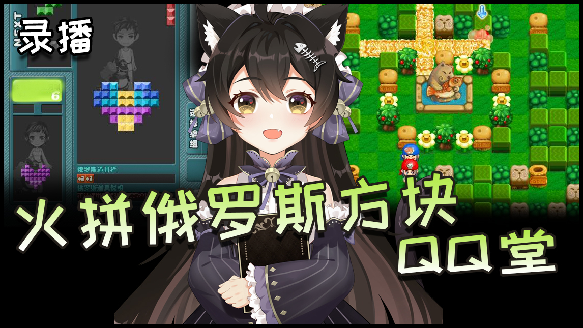 【5.30录播】QQ堂和火拼俄罗斯方块