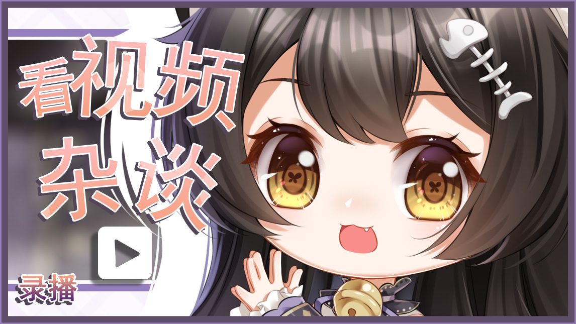 【5.5录播】看会视频吧