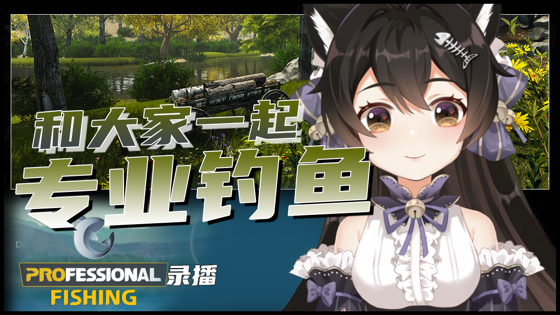 【6.13录播】周末大家一起钓鱼