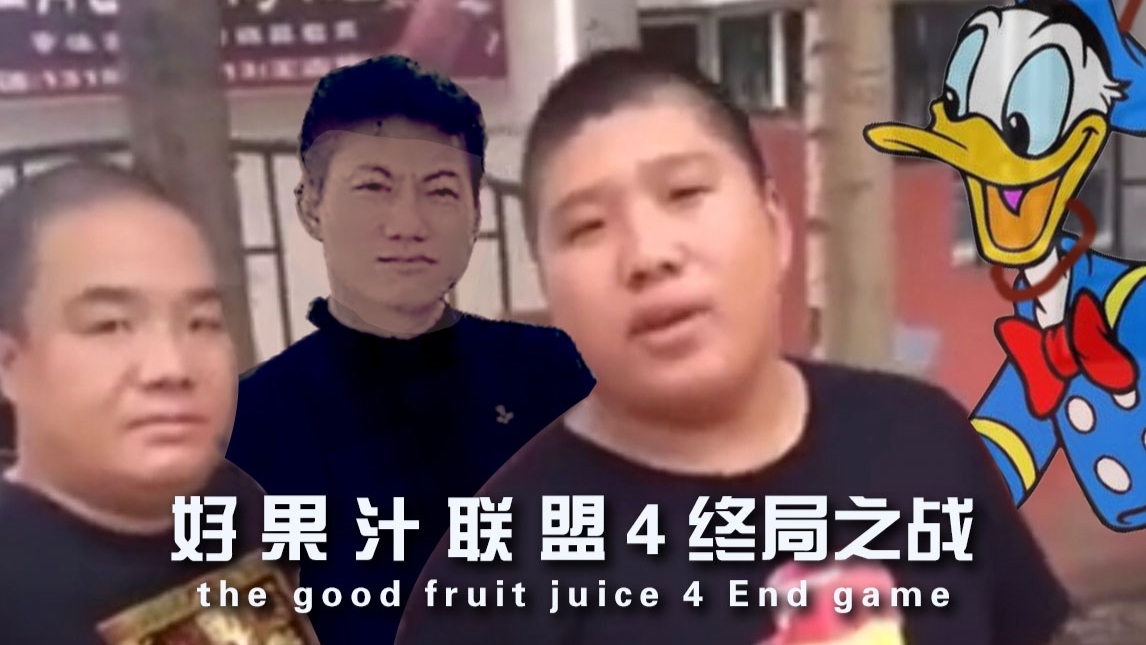 好 果 汁 联 盟