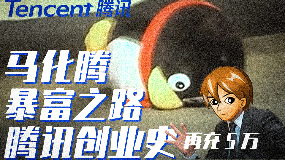 【大佬暴富史#02】状告老干妈的马化腾,是如何成为首富的?