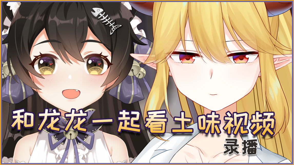 【5.27录播】和诺维娅一起看土味