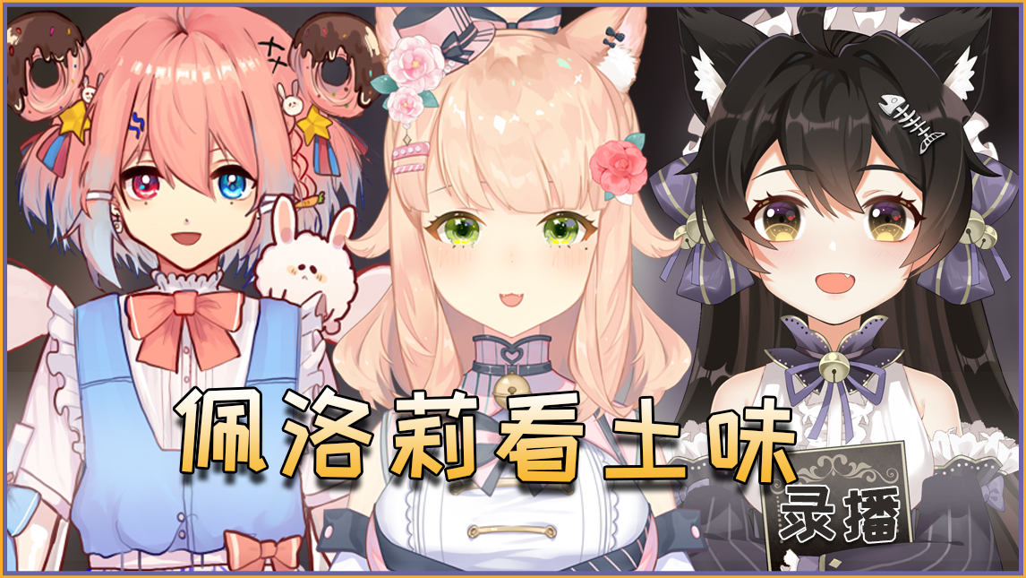 【6.9录播】 佩洛莉三人联动看土味视频