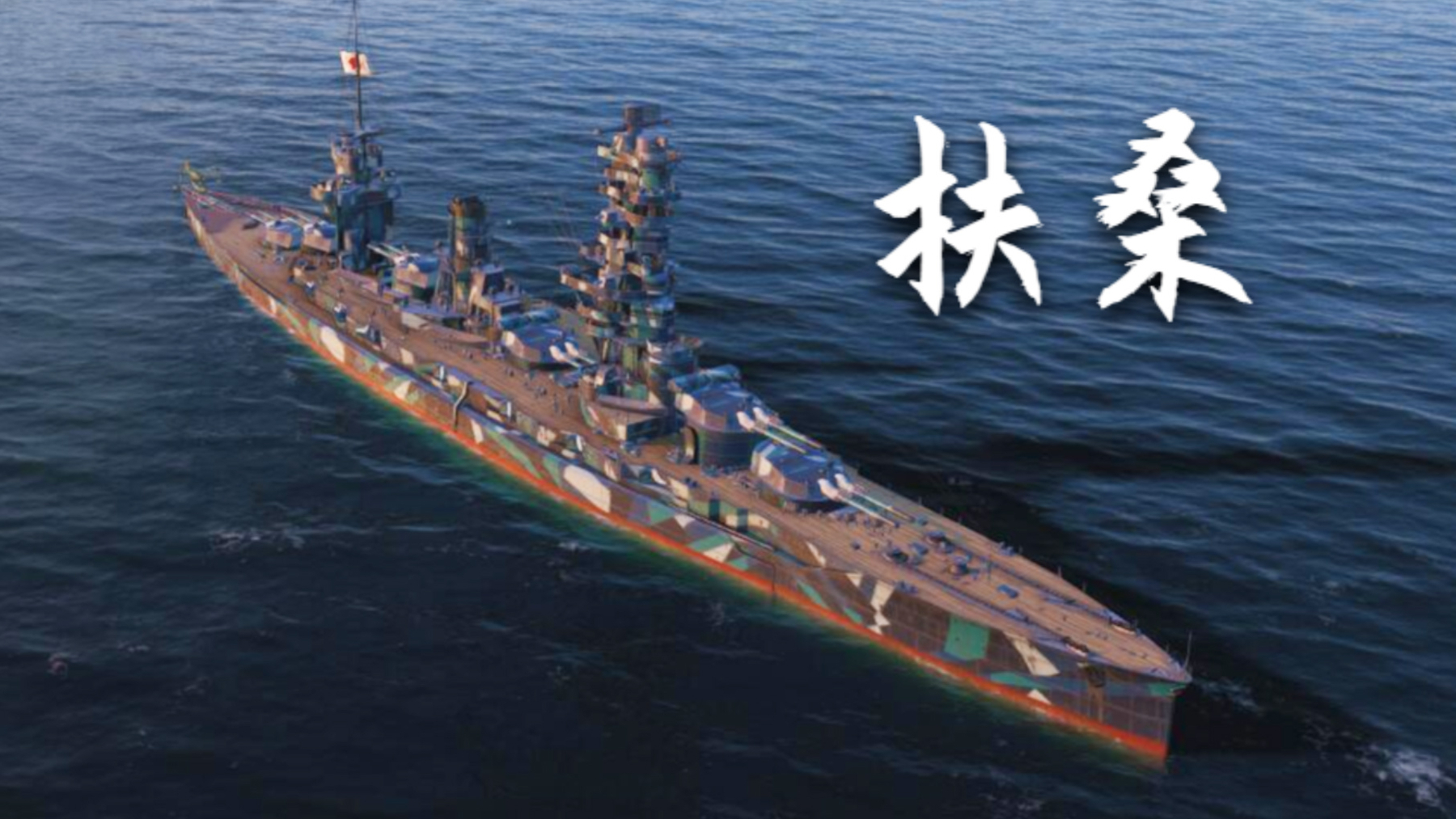 【战舰世界】扶桑:4杀 - 19万输出(海峡)
