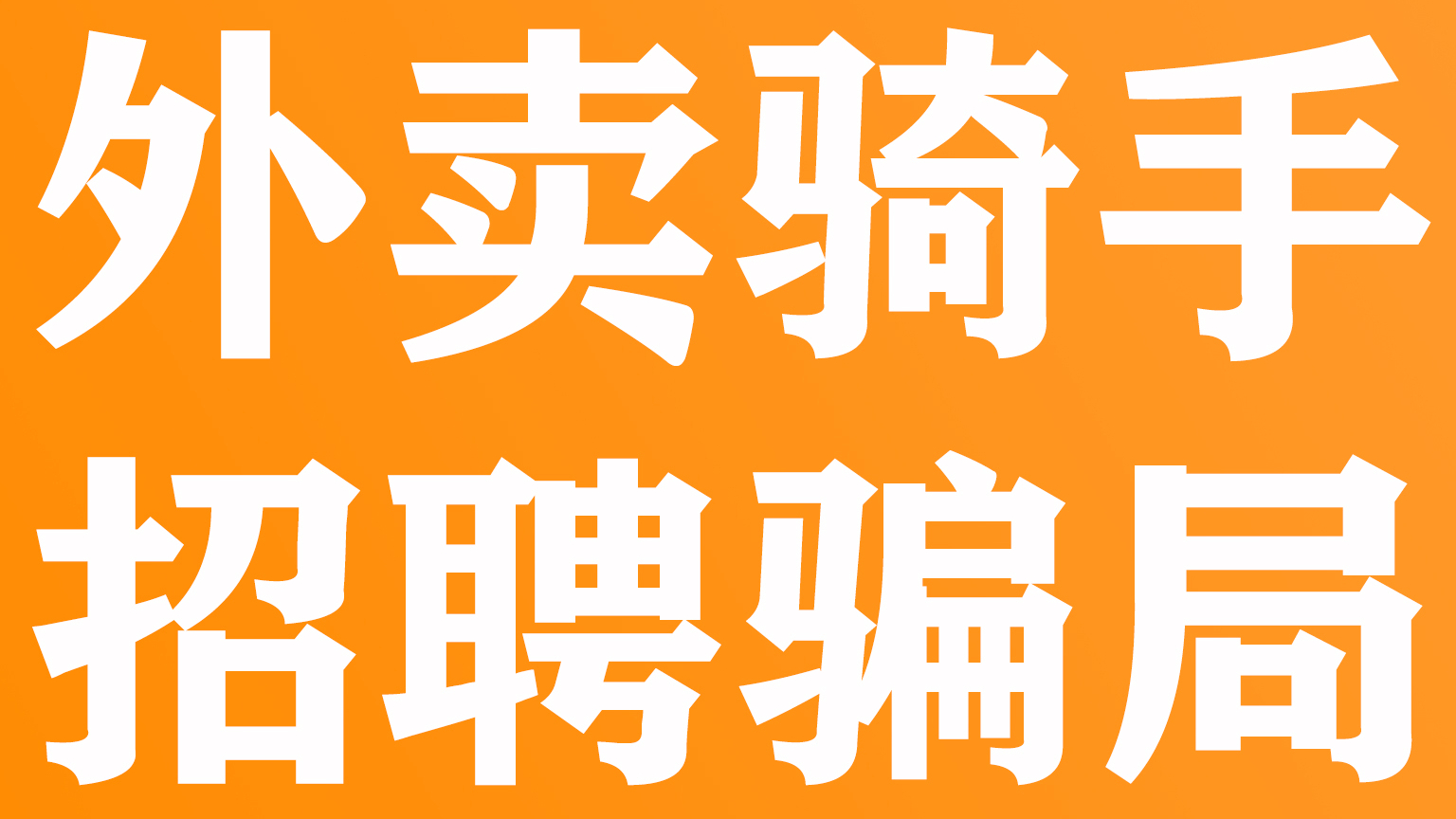 城市套路深!湖南小伙找工作不成反被骗买电动车。