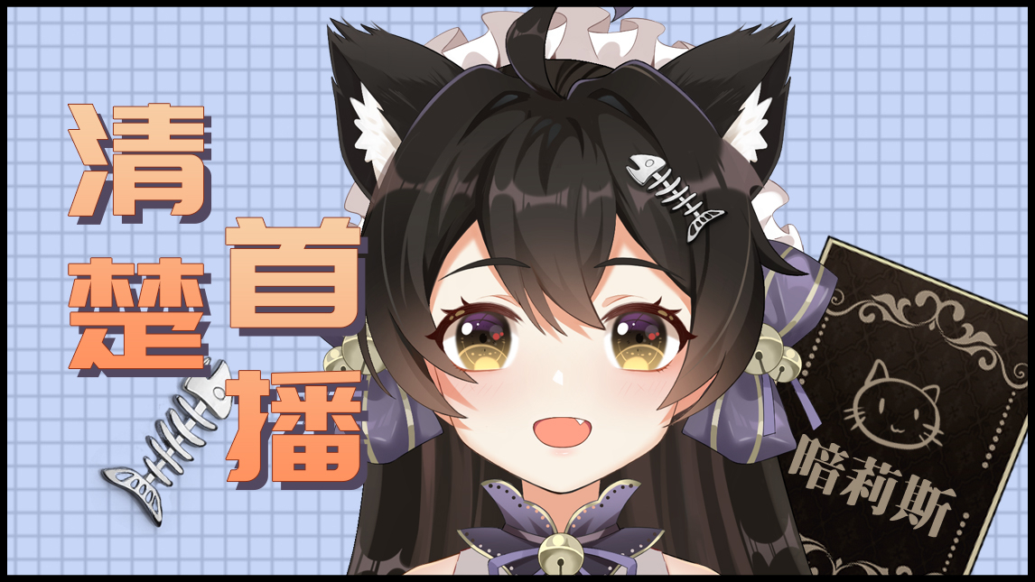 【5.2录播】莉斯的ACFUN首播
