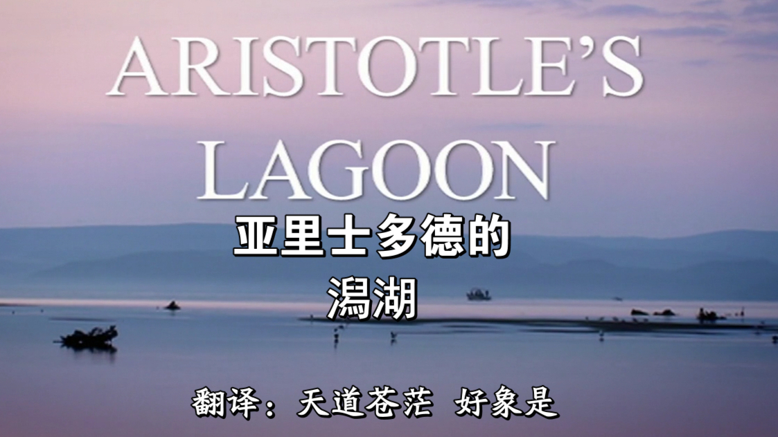 BBC亚里士多德的潟湖