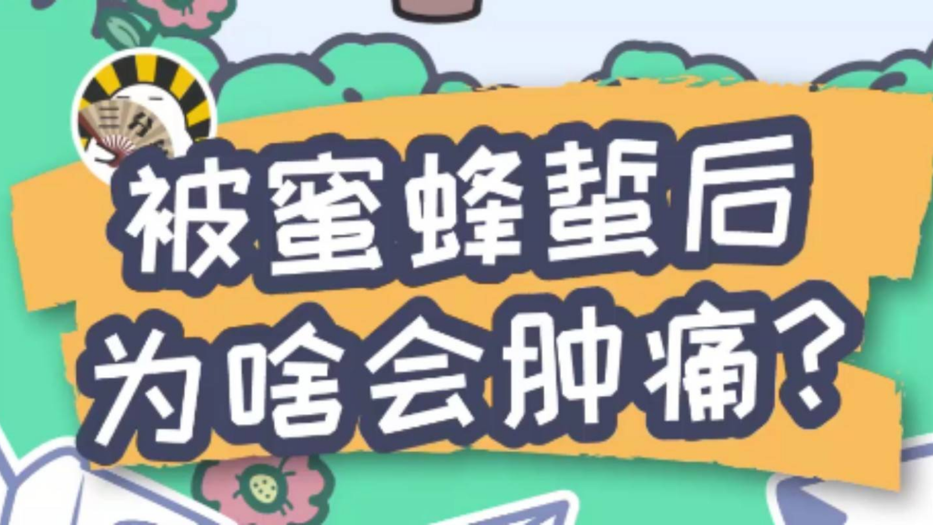身上被蜜蜂蜇了后,为啥会肿胀起来?