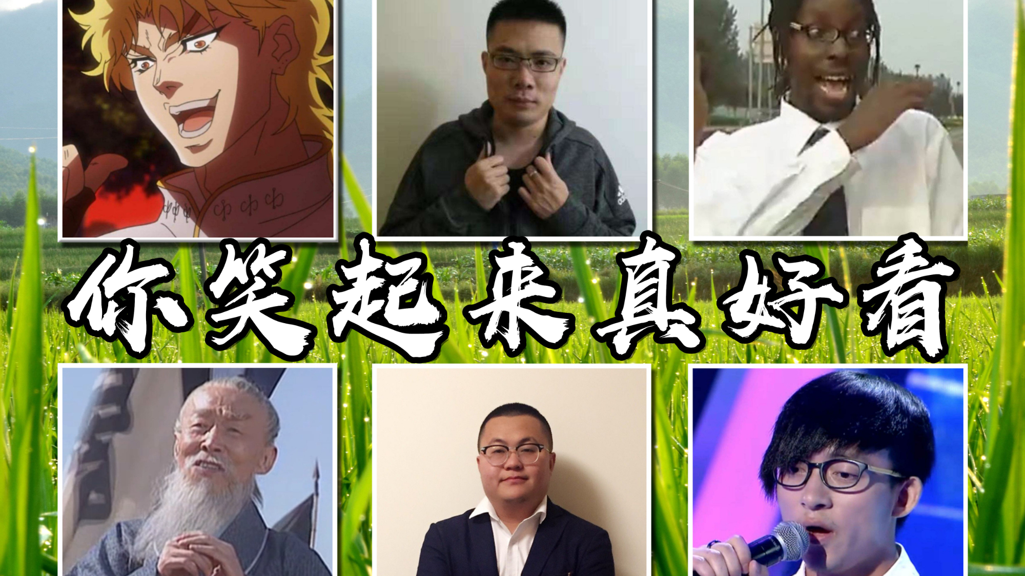 【A站独家◆全明星】你笑起来真好看