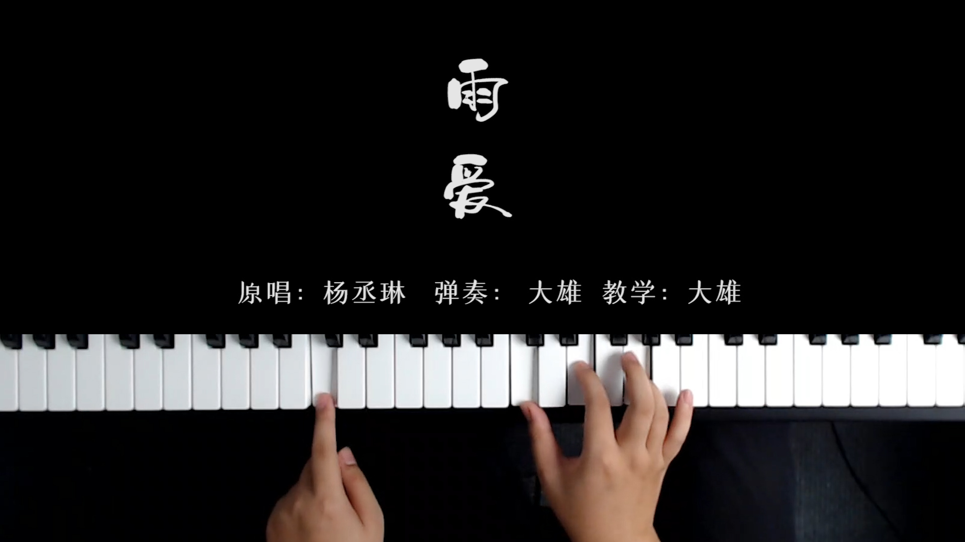 网易云版《雨爱》突然爆火!仅用钢琴弹唱,别有一番风味