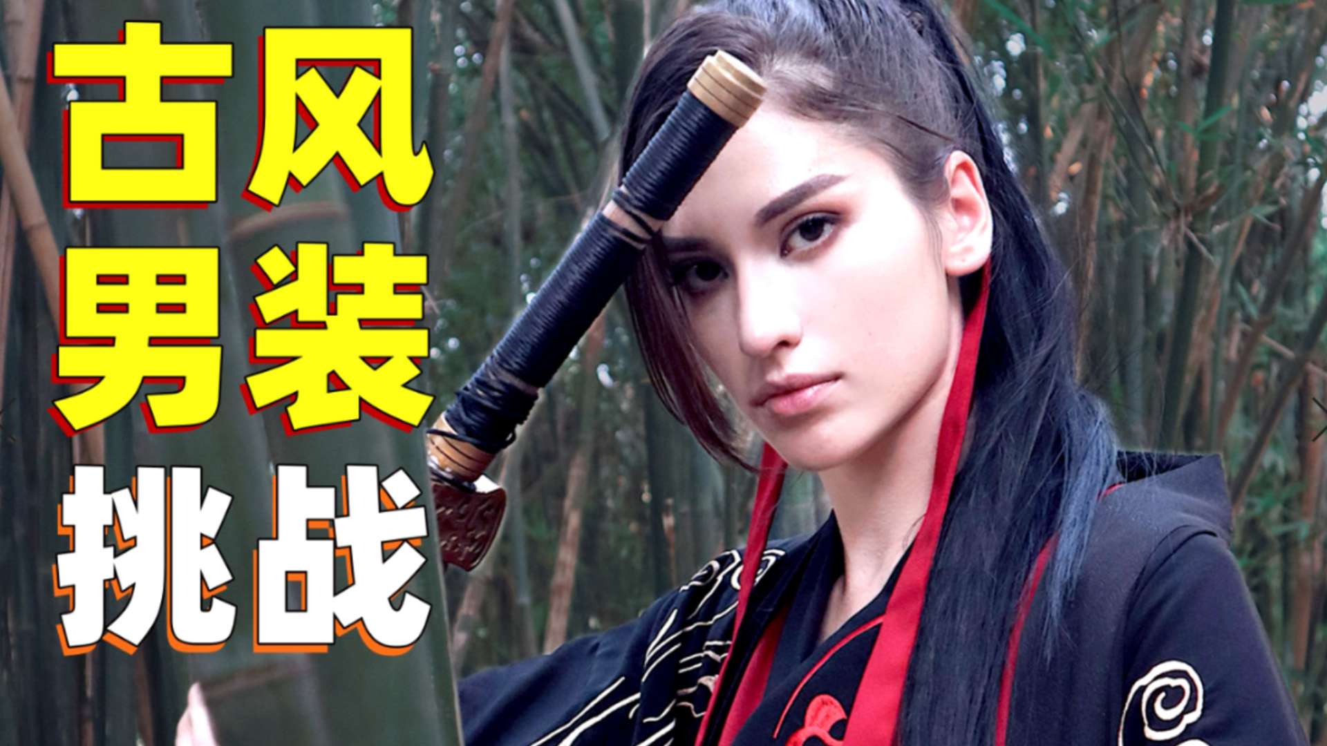 乌克兰人又双叒叕来中国抢女生?外国人古装撩妹?