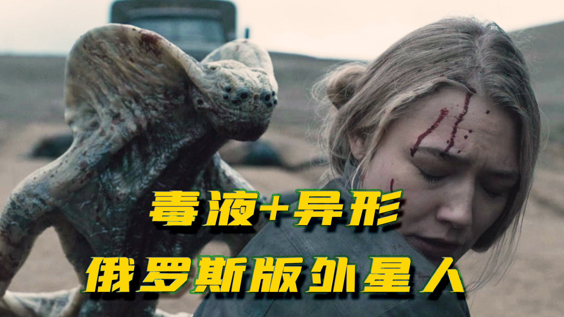 思细恐极!太空舱带回外星生物,恐怖异形会和人类共生!