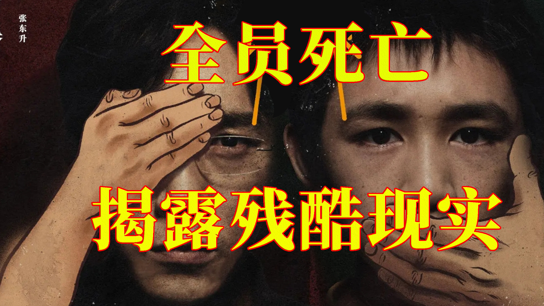【无双】告别童话,揭露现实!朝阳终将东升!