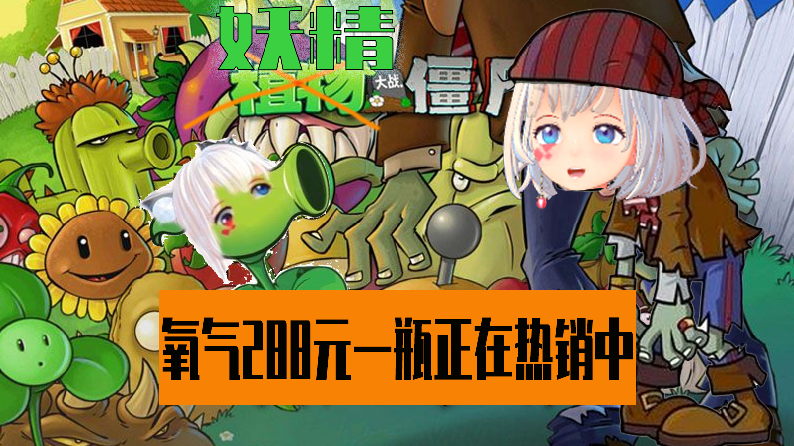 【妖精大战僵尸】僵尸你走吧,小啾家里没有脑子