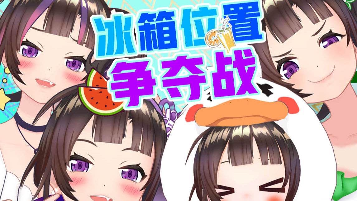 【绛紫】夏日来临,冰箱位置争夺战!
