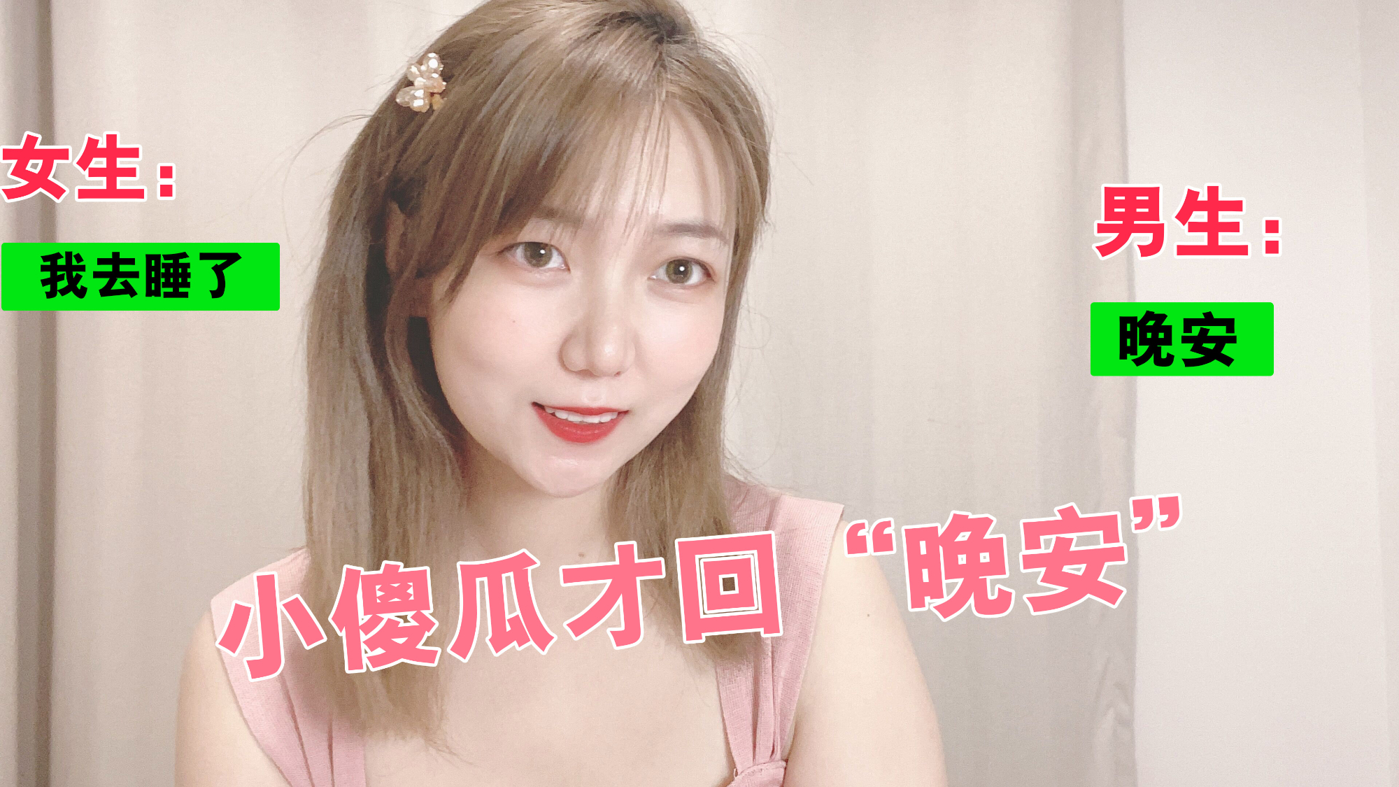 这么跟女生聊天,让她舍不得对你说晚安
