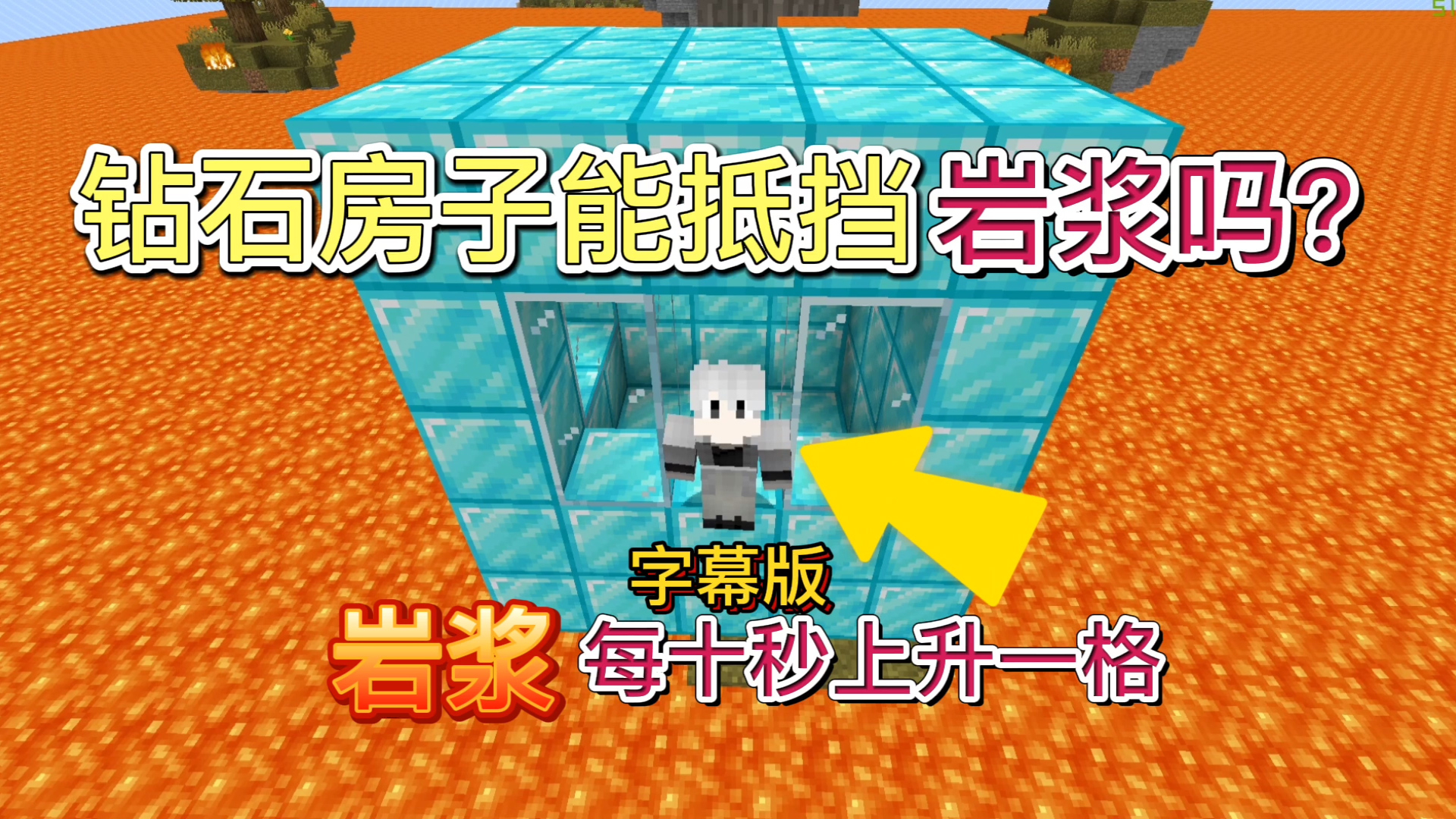 岩浆上升生存番外:躲在房子里可以躲避岩浆?