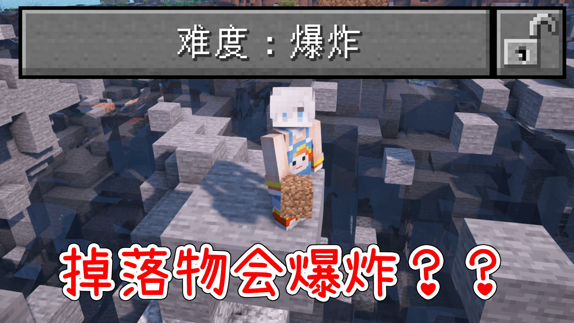 掉落物五秒不捡就会爆炸的模式?钻石都能把人炸飞!