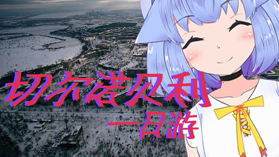【记忆碎片#12】坐飞机去切尔诺贝利玩吧!