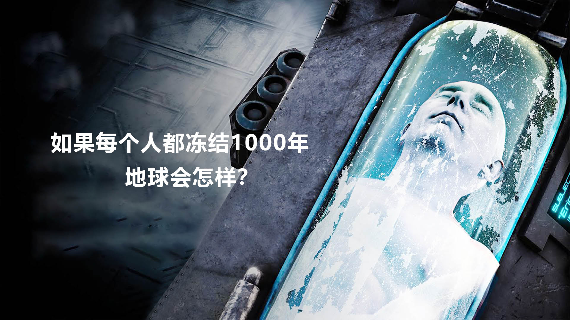 如果每个人都冻结1000年,地球会怎样?