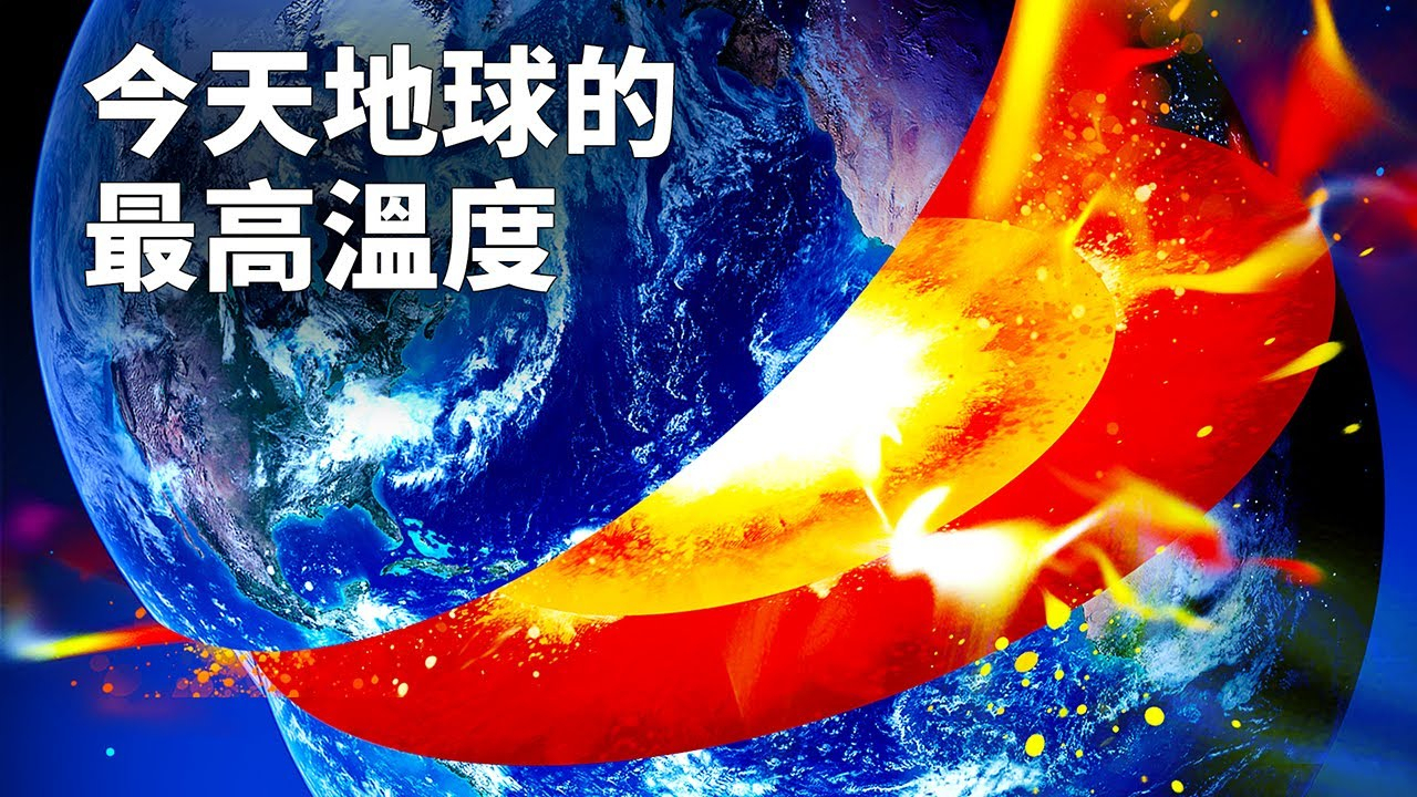 如果地球的温度上升了两度,那么会发生什么事?