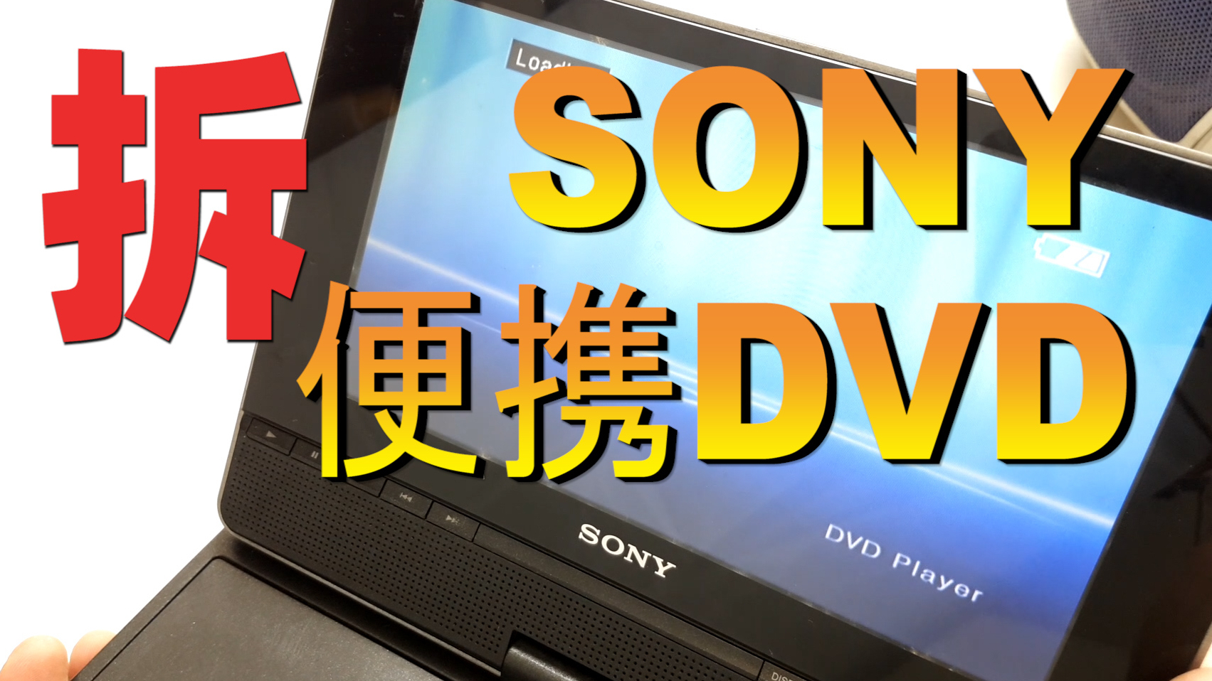 拆解十年前的SONY便携式DVD,当年只有村长家孩子才有的玩具