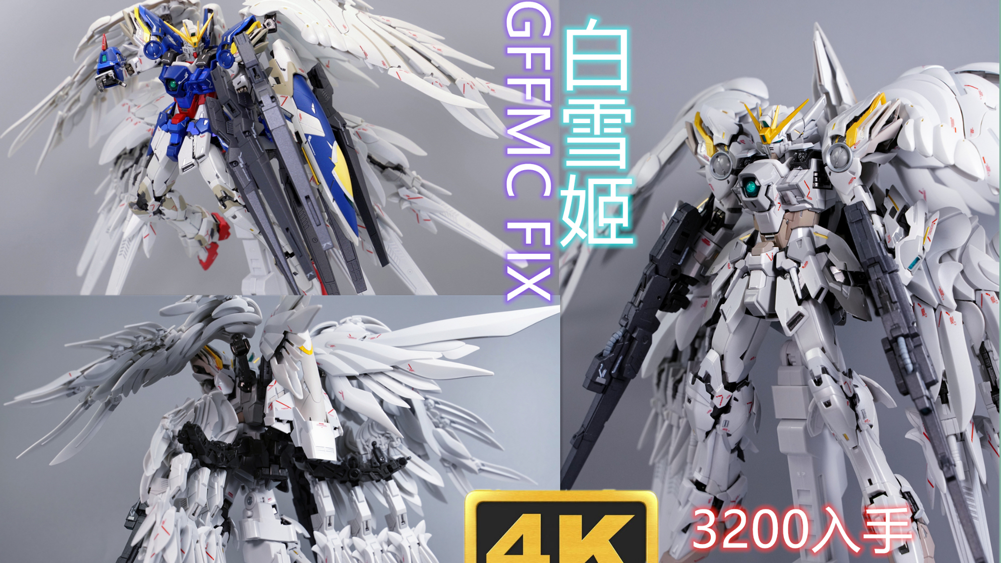 3200入手fix白雪姬 飞翼零式ew gffmc 掉毛 万代合金成品系列模型 可爆甲 高达W