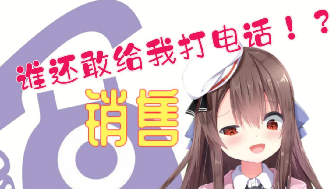 谁以后还敢给我打推销电话?!