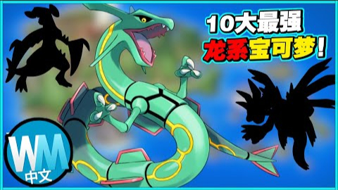 【神奇宝贝】10大最强龙系神奇宝贝