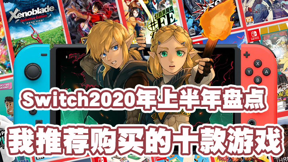 Switch平台2020上半年盘点,我推荐购买的十款游戏