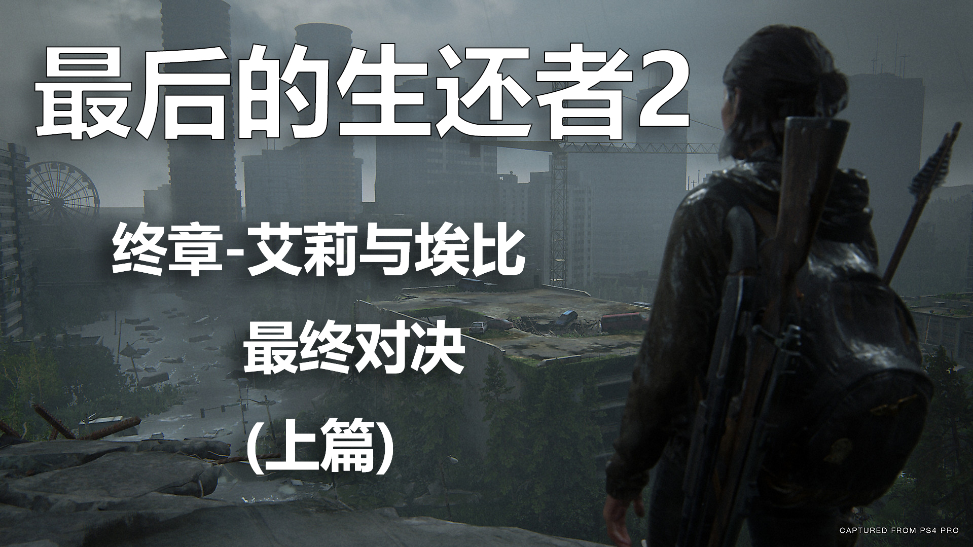最后的生还者2:大结局艾莉再次踏上追击埃比的道路 最终能否成功复仇?(上篇)