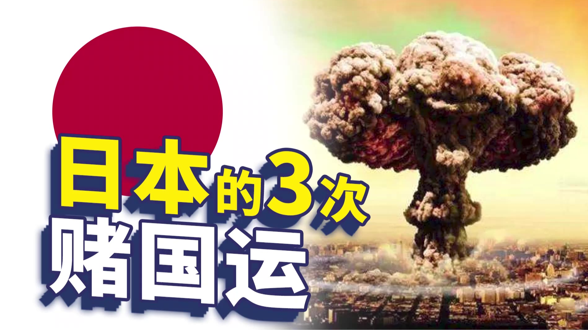 世界上赌国运的事件有哪些?看看日本的三次大赌局