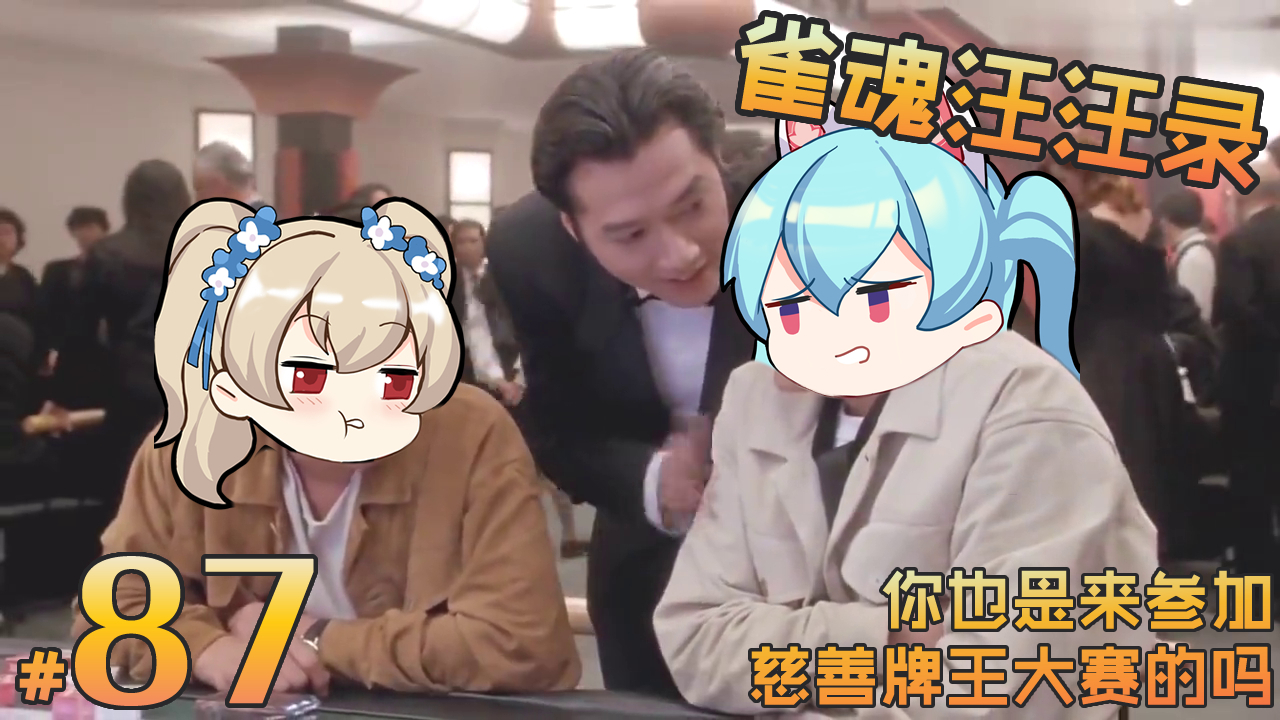 【雀魂汪汪录】第87期 转折在意想不到时发生 你是否无能为力?