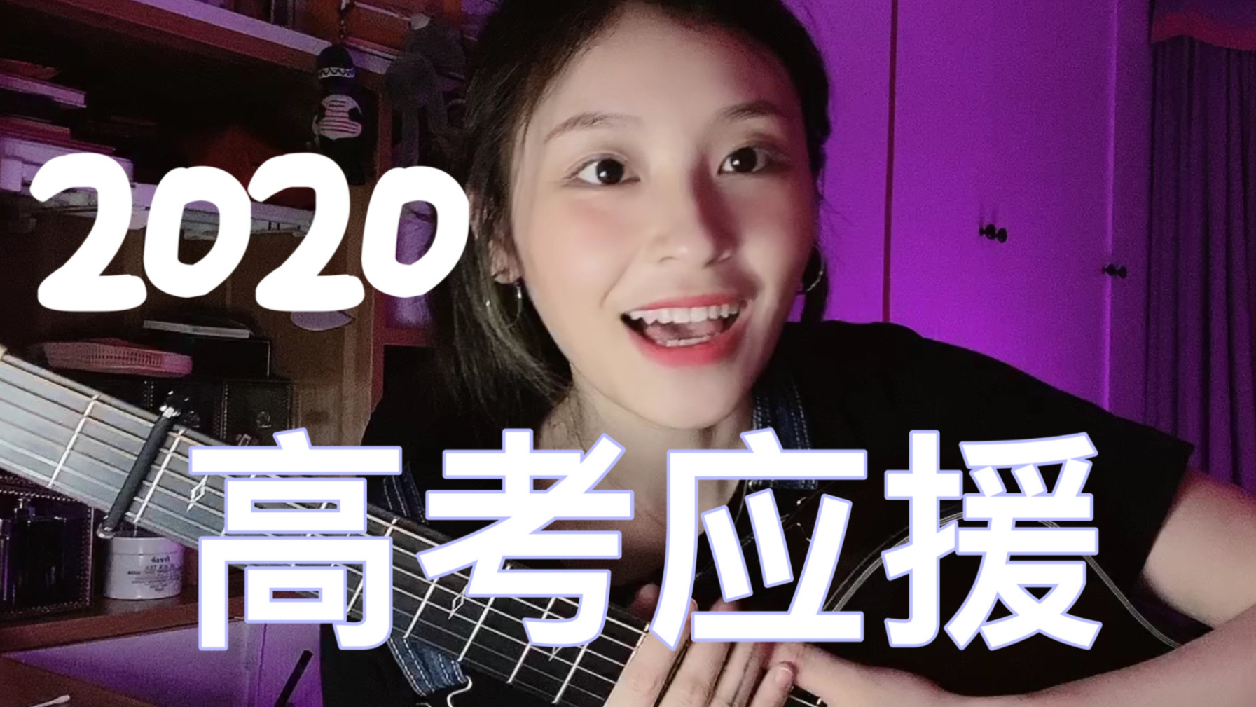 【2020高考应援】我把我们的青春都串了起来-「Tiger谭秋娟」