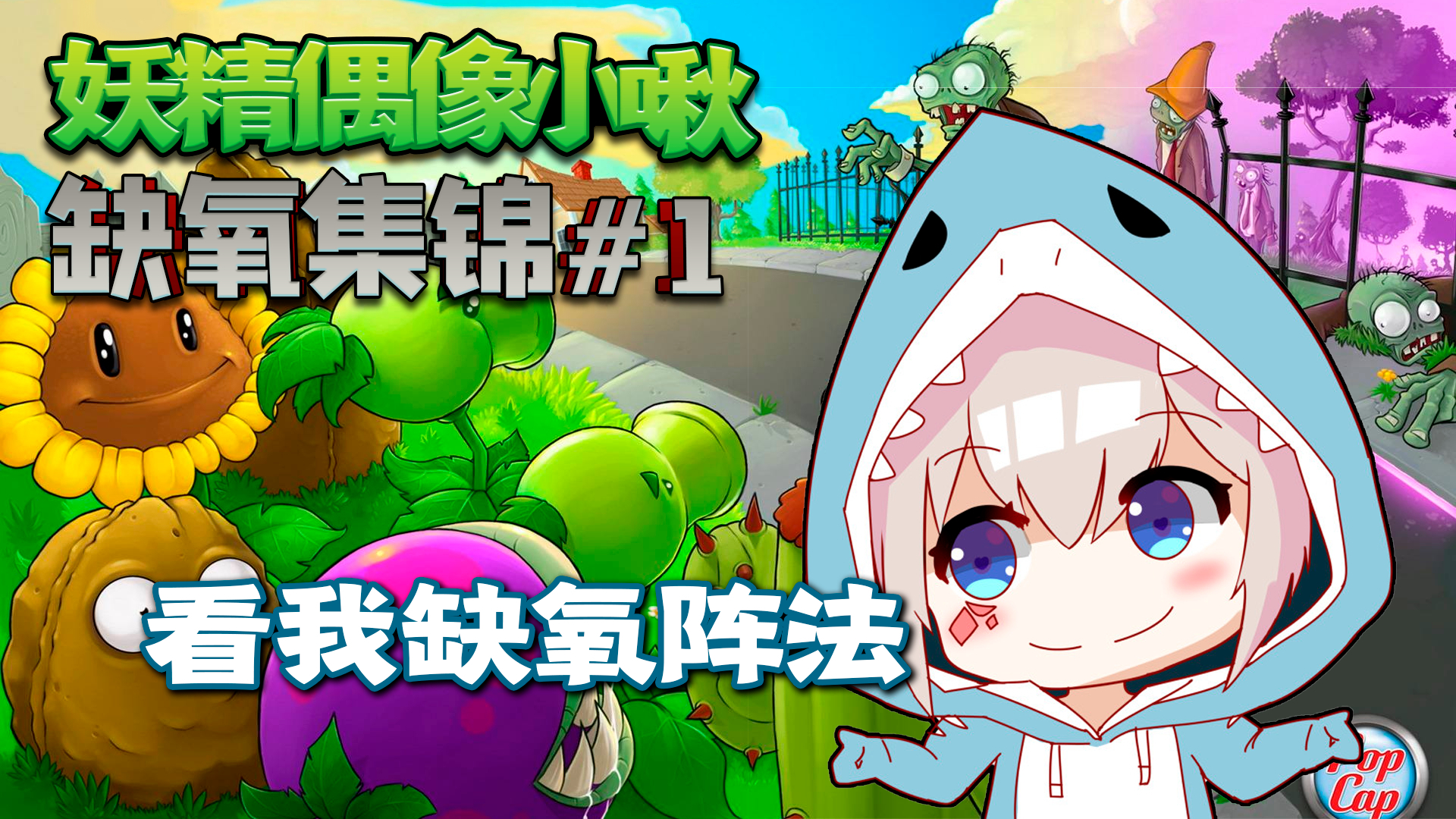 【小啾】缺氧集锦1期:最高能打几排僵尸?我要打十排