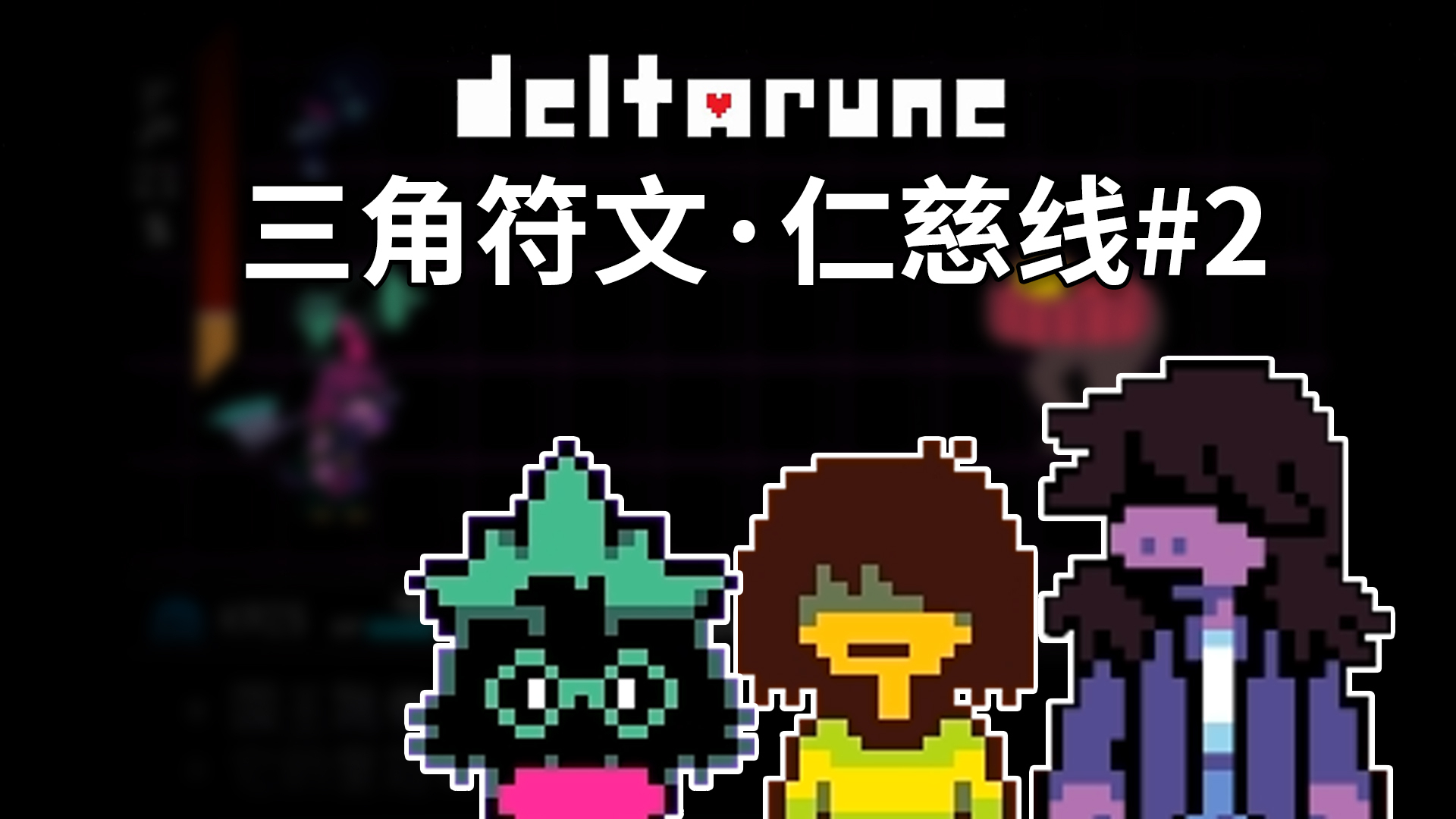 三角符文,仁慈线全剧情02:别低头,皇冠会掉【deltarune第一章】