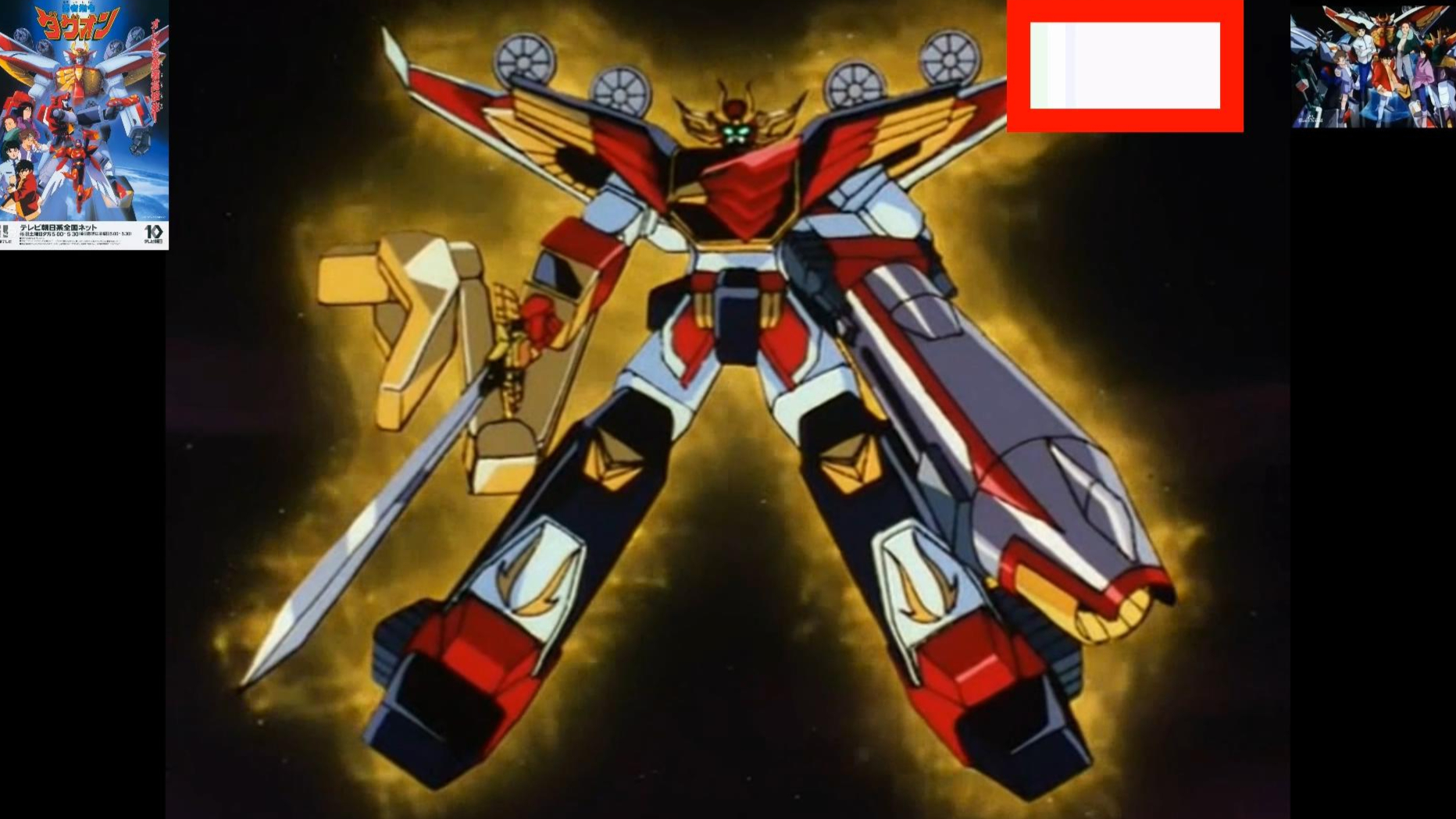 【童年动画回顾】勇者指令 合体 粤语(站内专用)