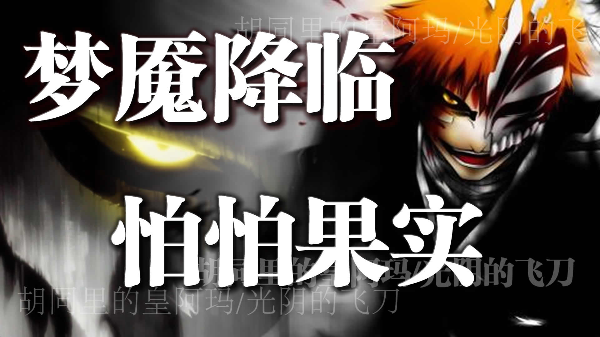 海贼王:怕怕果实,梦魇降临