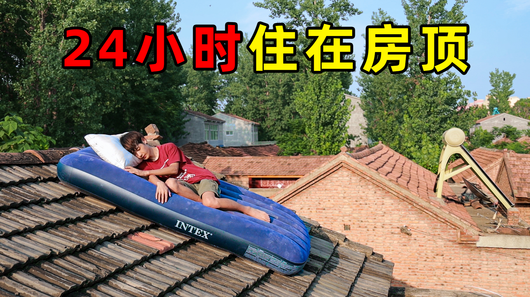 24小时住在房顶上面