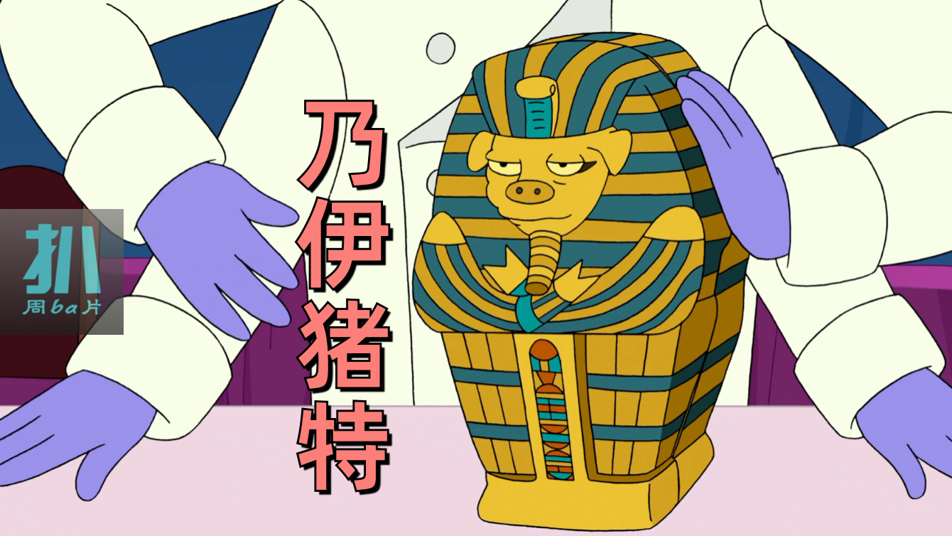 用几千年的木乃伊猪肉做香肠,人类的谜之品味,《飞出个未来》