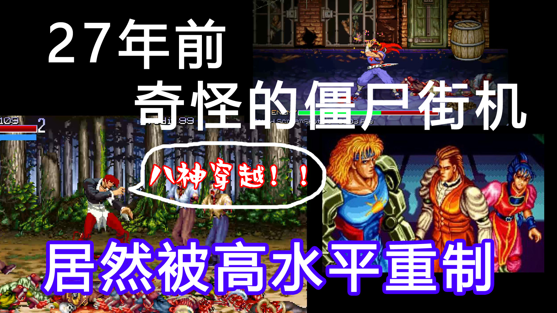 八神穿越!27年前的丧尸街机,竟被玩家高水准重制