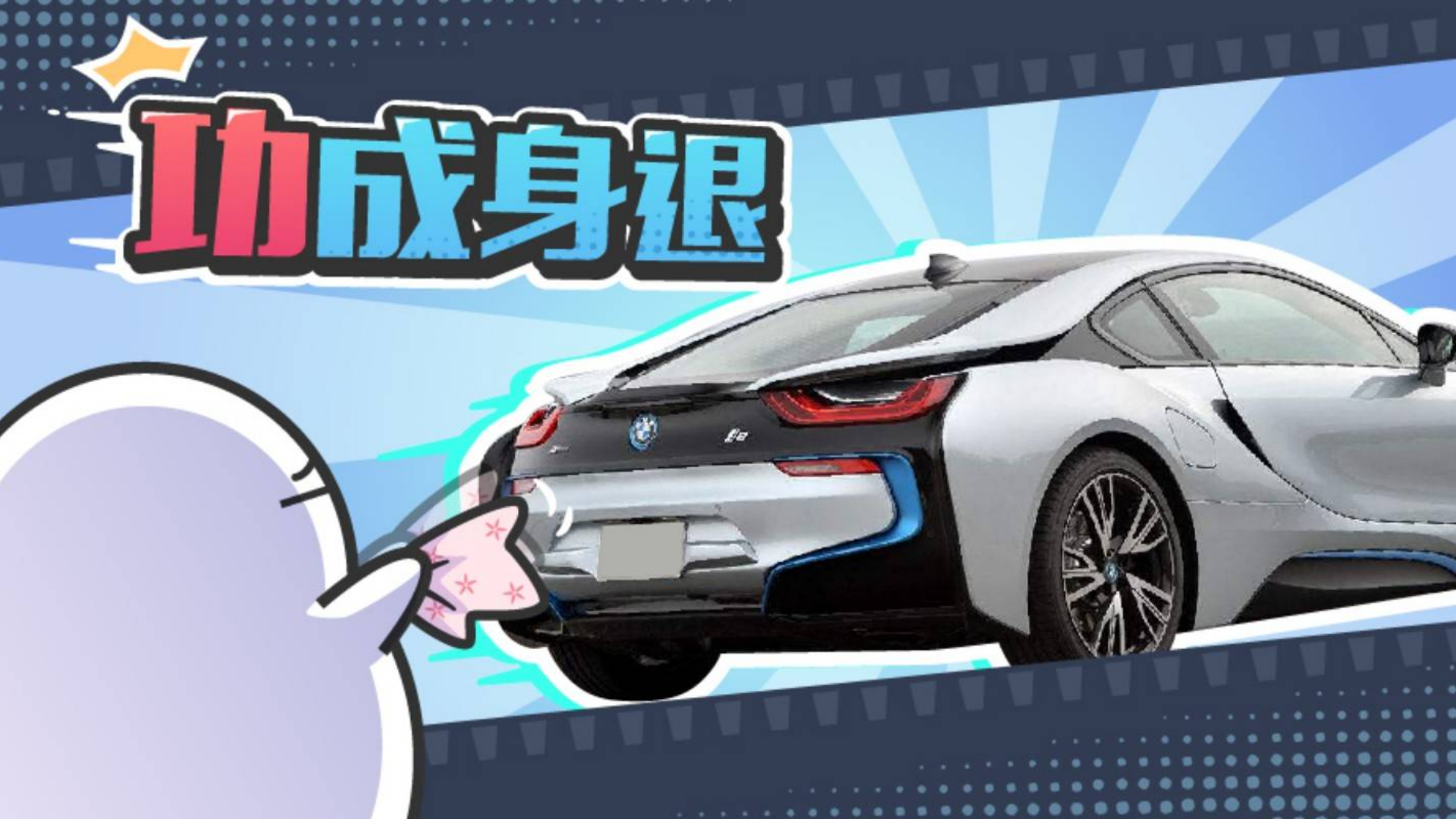 富人看不上穷人买不起?宝马唯一超跑终于停产了
