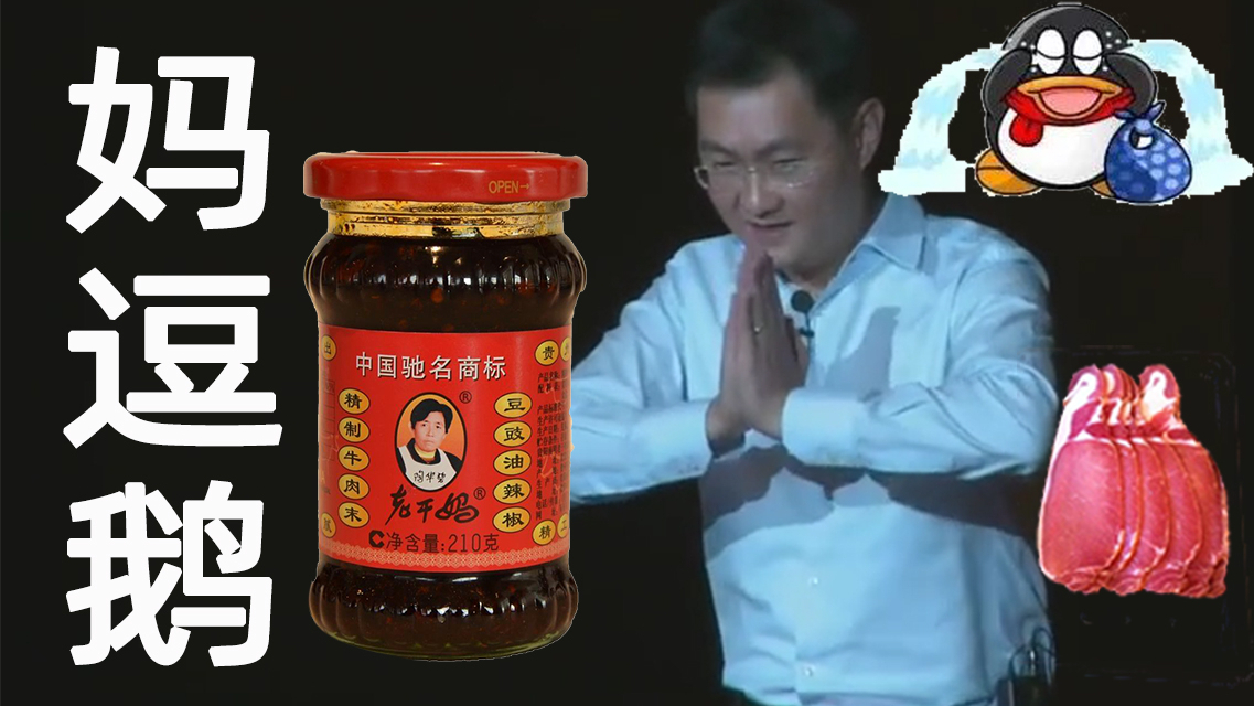 【马化腾】欢乐斗干妈
