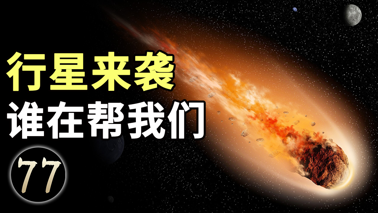 小行星来袭,是谁帮我们躲过一劫,难道是它们
