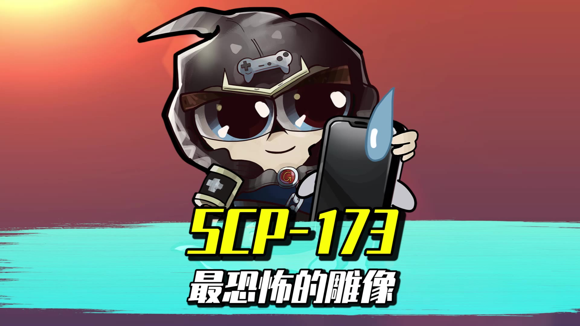 SCP-173“可爱的小花生”