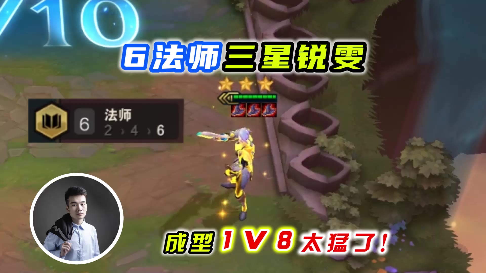 云顶之弈s3:6法师三星锐雯,成型后1V8太猛了!